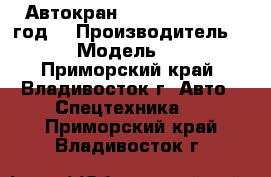 Автокран Sany STC25C 2012 год. › Производитель ­  Sany  › Модель ­ STC25C  - Приморский край, Владивосток г. Авто » Спецтехника   . Приморский край,Владивосток г.